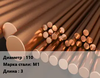 Круг медный 110 Марка: М1 L=3
